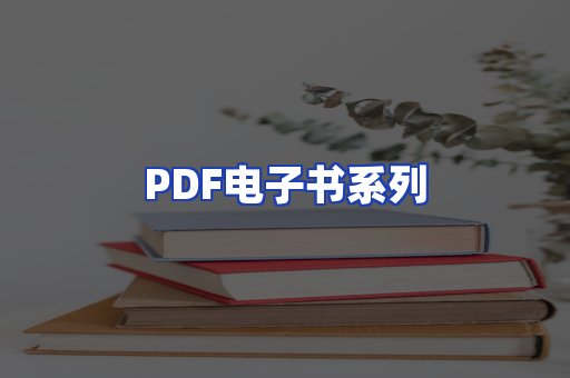 PDF电子书系列